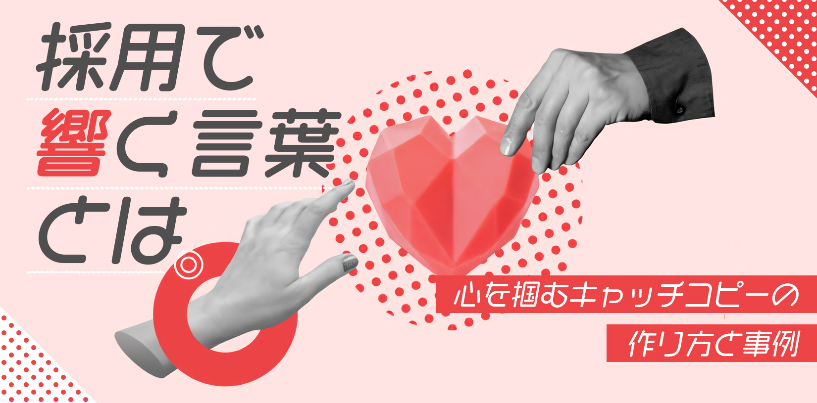 採用で響く言葉とは？心を掴むキャッチコピーの作り方と事例